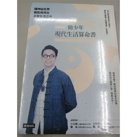 簡少年 書|簡少年現代生活算命書: 讓神祕玄學輕鬆應用在日常生。